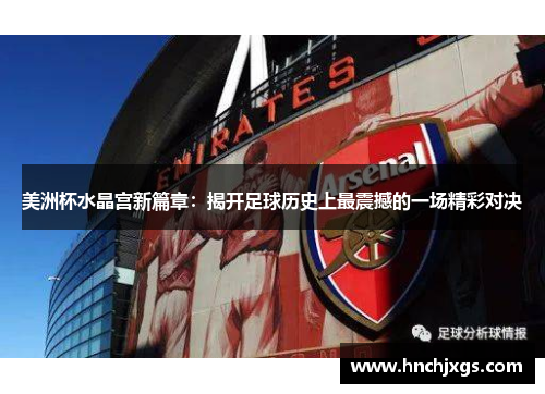 美洲杯水晶宫新篇章：揭开足球历史上最震撼的一场精彩对决