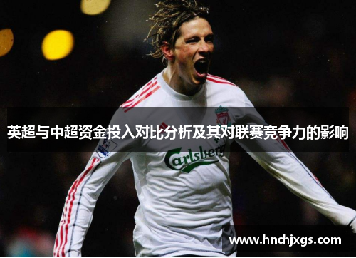 英超与中超资金投入对比分析及其对联赛竞争力的影响