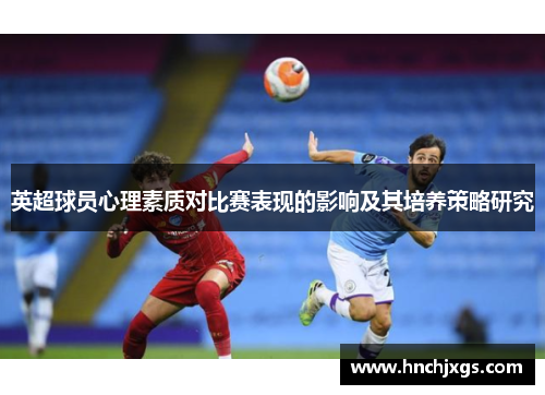 英超球员心理素质对比赛表现的影响及其培养策略研究