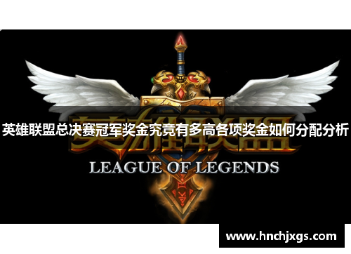 英雄联盟总决赛冠军奖金究竟有多高各项奖金如何分配分析 英雄联盟总决赛冠军奖金究竟有多高各项奖金如何分配分析
