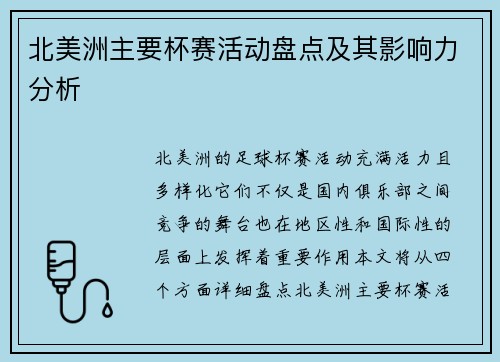 北美洲主要杯赛活动盘点及其影响力分析 北美洲主要杯赛活动盘点及其影响力分析