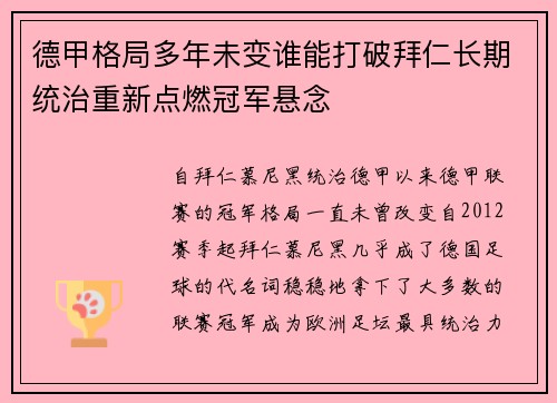 德甲格局多年未变谁能打破拜仁长期统治重新点燃冠军悬念 德甲格局多年未变谁能打破拜仁长期统治重新点燃冠军悬念