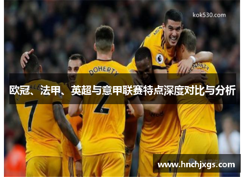 欧冠、法甲、英超与意甲联赛特点深度对比与分析