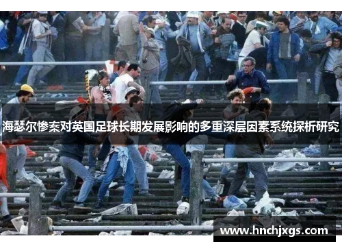 海瑟尔惨案对英国足球长期发展影响的多重深层因素系统探析研究